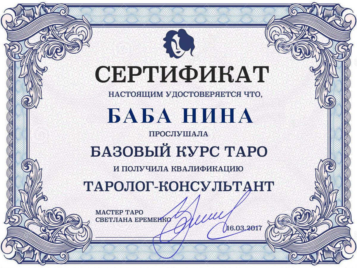 Сертификат гадалки Нины Васильевны из Воронежа